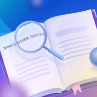 Электронная почта: обзор понятий