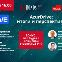 RusBonds 19 февраля проведет вебинар «AzurDrive: итоги и перспективы»