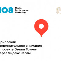 Привлекли дополнительное внимание к локации проекта Dream Towers через Яндекс Карты
