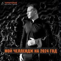 Мой челлендж на 2024 год