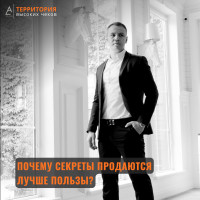 Почему секреты продаются лучше пользы?