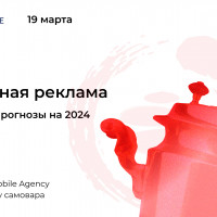 Митап по мобильной рекламе от Zen mobile Agency с посиделками у самовара