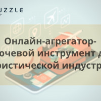 Онлайн-агрегатор- ключевой инструмент для туристической индустрии