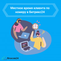 Удобство и точность: Местное время клиента по номеру