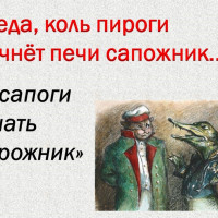 Беда, коль пироги начнет печи сапожник, а сапоги тачать пирожник