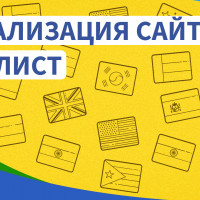 Чек-лист по локализации сайта