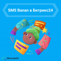 SMS Banan в Битрикс24:Быстрая и надежная доставка сообщений