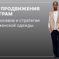 Аудит продвижения: как бренд женской премиальной одежды THE.PUH теряет ~300 000 рублей ежемесячно на посевах