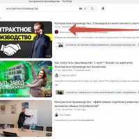 Кто лидер среди видео по Контрактному производству? Я лидер!
