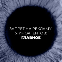 Запрет на рекламу у иноагентов: главное