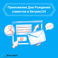 Автоматизация поздравлений: Дни рождения клиентов в действии