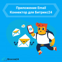 Эффективное взаимодействие с клиентами: Email Коннектор Битрикс24