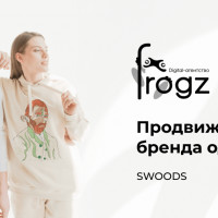 Продвижение бренда одежды SWOODS