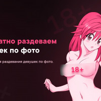 Приложение, что раздевает девушек по фото бесплатно Раздеватор нейросеть