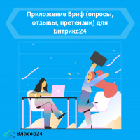 Управляйте обратной связью с легкостью: приложение Бриф (опросы, отзывы, претензии)