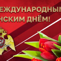 Поздравление генерала армии Виктора Золотова с Международным женским днем