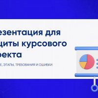 Презентация для защиты курсового проекта