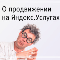 Продвижение на Яндекс.Услугах — ТОП 5 факторов