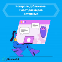 Приложение Контроль дубликатов. Робот для лидов Битрикс24