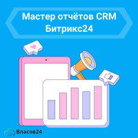 Умный инструмент для анализа: Мастер отчётов CRM