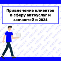 Тенденции развития сферы автоуслуг и запчастей. Привлечение клиентов в 2024 году