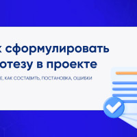 Как сформулировать гипотезу в проекте