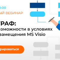 Бесплатный вебинар: «Автограф: новые возможности в условиях импортозамещения MS Visio»