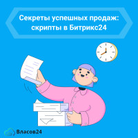 Скрипты продаж в карточке звонка Битрикс24