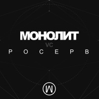 Монолитная и микросервисная архитектура: что выбрать для своего диджитал-продукта