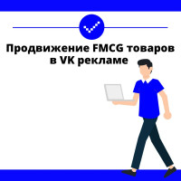 Реклама в VK: новые возможности для продвижения FMCG товаров