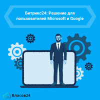 Битрикс24: Решение для пользователей Microsoft и Google