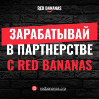 Агентство Red Bananas запустило реферальную программу