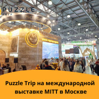 Puzzle Trip в Москве на крупнейшей Международной туристической выставке MITT 2024