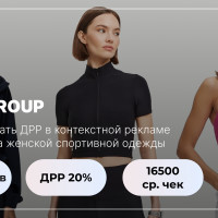 Как удержать ДРР до 20% в контекстной рекламе Яндекс Директ для онлайн-магазина женской спортивной одежды