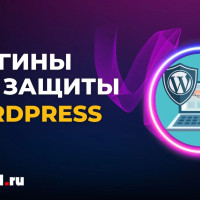 Как обезопасить свой сайт: 10 плагинов для защиты Wordpress