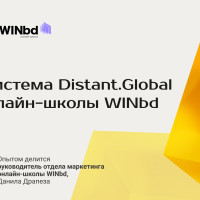 Кейс: LMS-система Distant Global для онлайн-школы WINbd