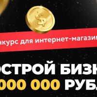 АДВАНТШОП запускают конкурс «Построй бизнес на миллион»