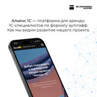 Альянс 1С — платформа для аренды 1С-специалистов по формату аутстафф. Как мы видим развитие нашего проекта