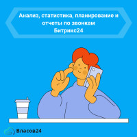 Эффективное приложение для управления звонками в Битрикс24