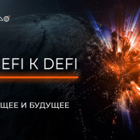 От CeFi к DeFi: настоящее и будущее