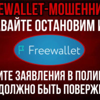 Как жертвы мошенничества кошелька Freewallet могут подать заявление в полицию