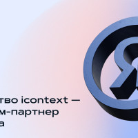 Digital-агентство icontext подтвердило статус премиум-партнера Яндекса