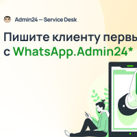 Интеграция Admin24 – Service Desk с WhatsApp.Admin24*