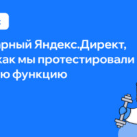 Наш кейс в Яндекс.Директ: крупнейшая платформа интернет-рекламы считает конверсию неправильно