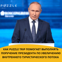 Puzzle Trip помогает выполнять поручение президента по увеличению внутреннего туристического потока