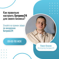 Прямые эфиры по внедрению Битрикс24