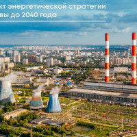 ООО «ЭТС-Проект» разрабатывает энергетическую стратегию г. Москвы до 2040 года