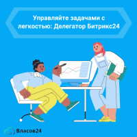 Управляйте задачами с легкостью: Делегатор Битрикс24 Маркет Плюс