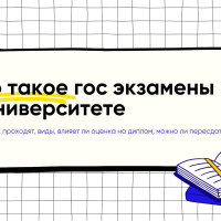 Что такое гос экзамены в университете