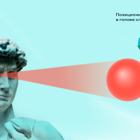 Позиционирование бренда: как поселиться в голове клиента